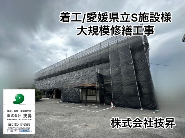 松山市外壁塗装,松山市外壁修繕工事