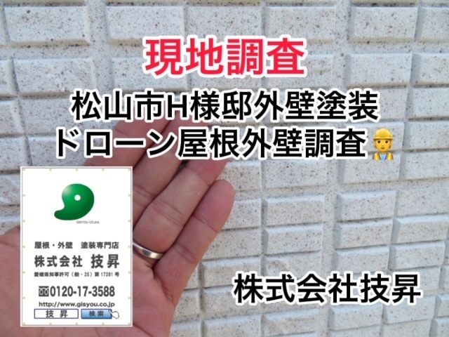 松山市外壁塗装