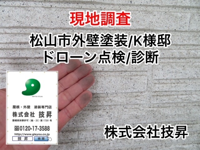 松山市外壁塗装工事N様邸30年耐久
