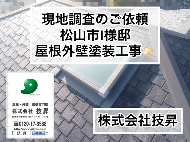 松山市外壁塗装,松山市屋根塗装,東温市外壁塗装,東温市屋根塗装