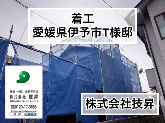松山市外壁塗装,松山市塗装会社,松山市塗装