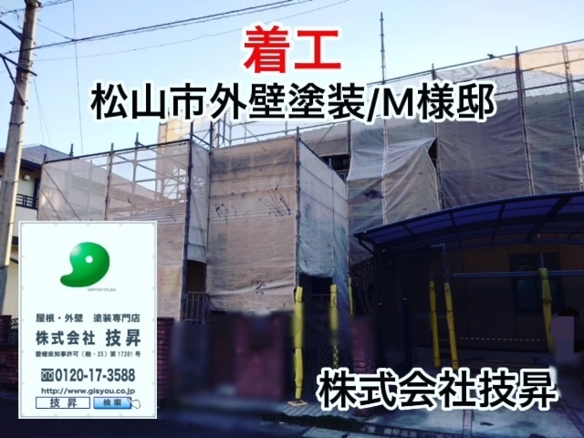 松山市外壁塗装M様邸,無料現地調査実施,松山市の塗装会社で地域密着施工店！お気軽にご相談くださいませ！