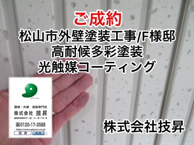 松山市外壁塗装屋根塗装H様邸
