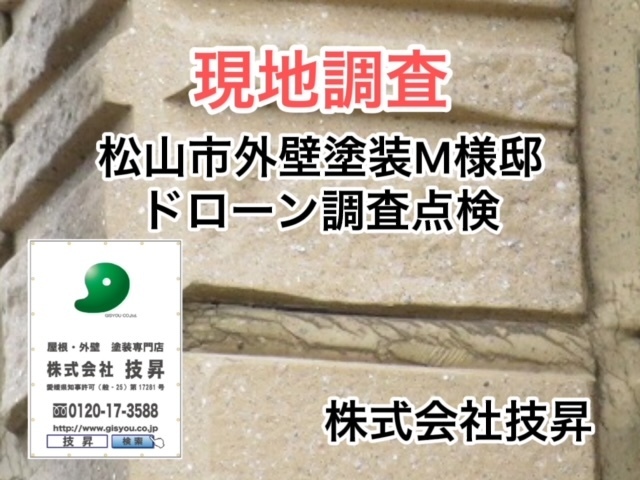 松山市外壁塗装