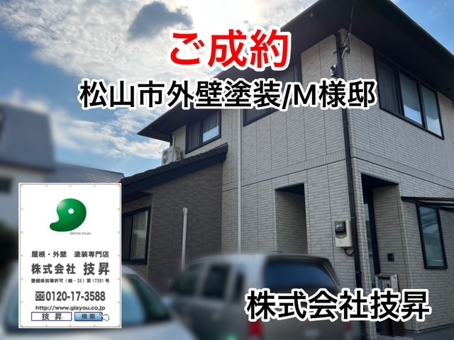 松山市外壁塗装,松山市塗装,松山市塗装会社,塗装松山市,塗装会社松山