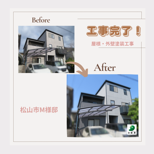 松山市塗装会社,愛媛県塗装会社,愛媛県塗装,松山市塗装,松山市外壁塗装,愛媛県外壁塗装