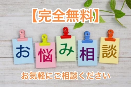 無料相談窓口
