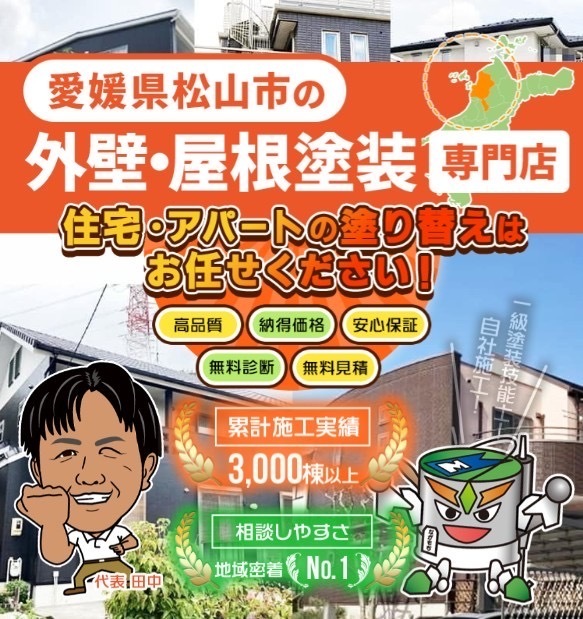 塗替え工房ながもち君愛媛店,松山市外壁塗装