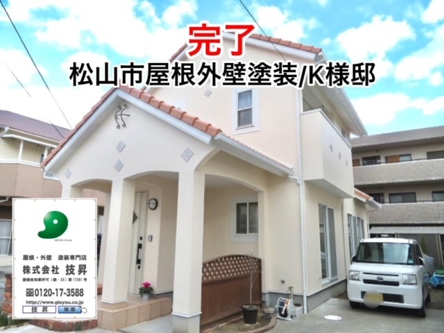 松山市塗装会社,愛媛県塗装会社,愛媛県塗装,松山市塗装,松山市外壁塗装,愛媛県外壁塗装