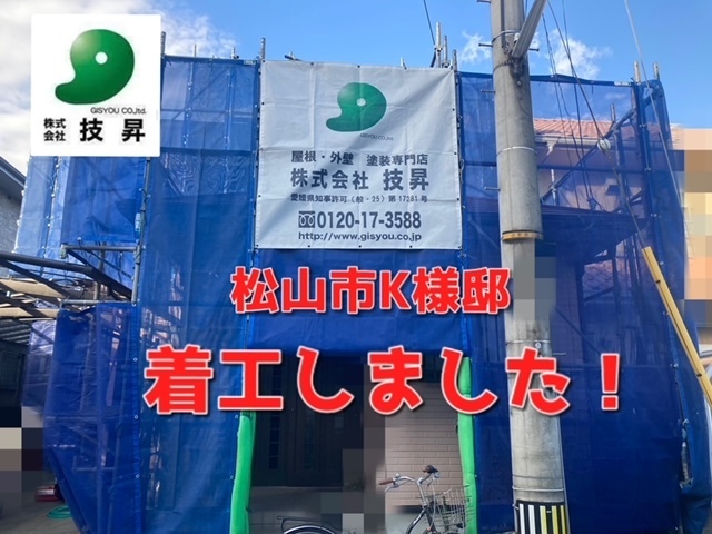 松山市外壁塗装