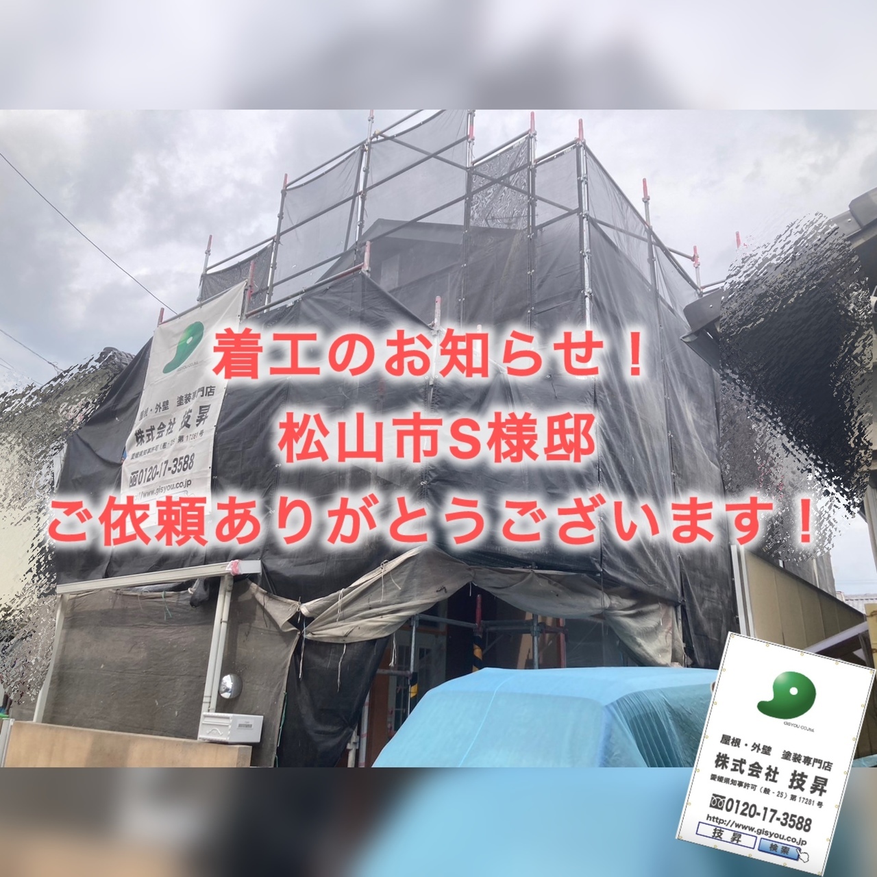 松山市外壁塗装,外壁塗装松山市