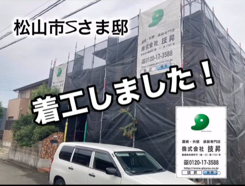 松山市外壁塗装,外壁塗装松山市