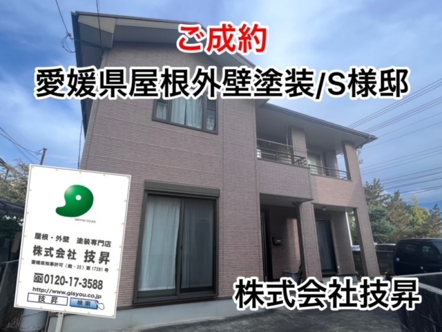 松山市塗装会社,愛媛県塗装会社,愛媛県塗装,松山市塗装,松山市外壁塗装,愛媛県外壁塗装