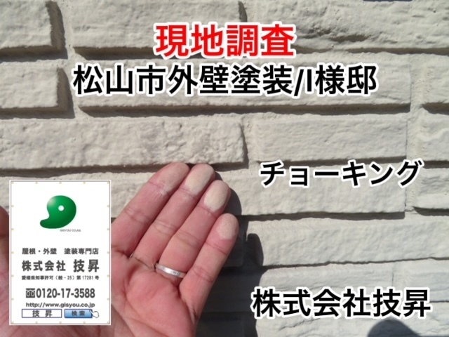 松山市外壁塗装,赤外線ドローン調査,塗装松山市,松山市塗装会社