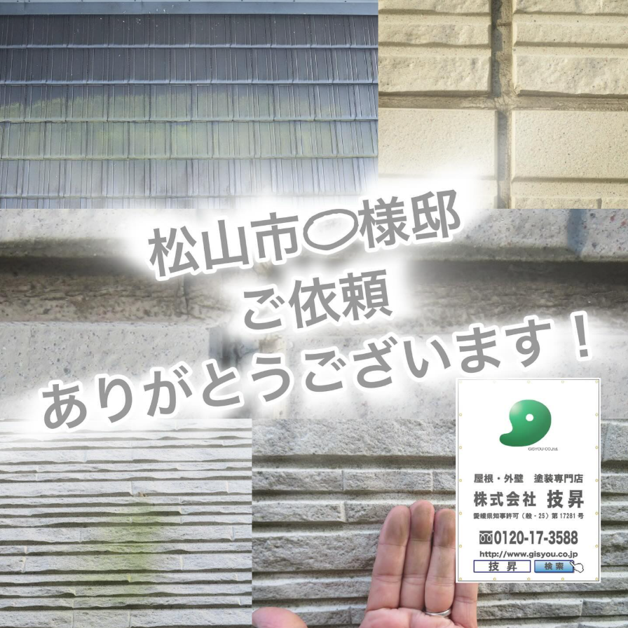 松山市外壁塗装,外壁塗装松山市
