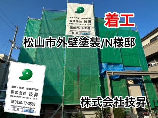 松山市塗装会社,愛媛県塗装会社,愛媛県塗装,松山市塗装,松山市外壁塗装,愛媛県外壁塗装