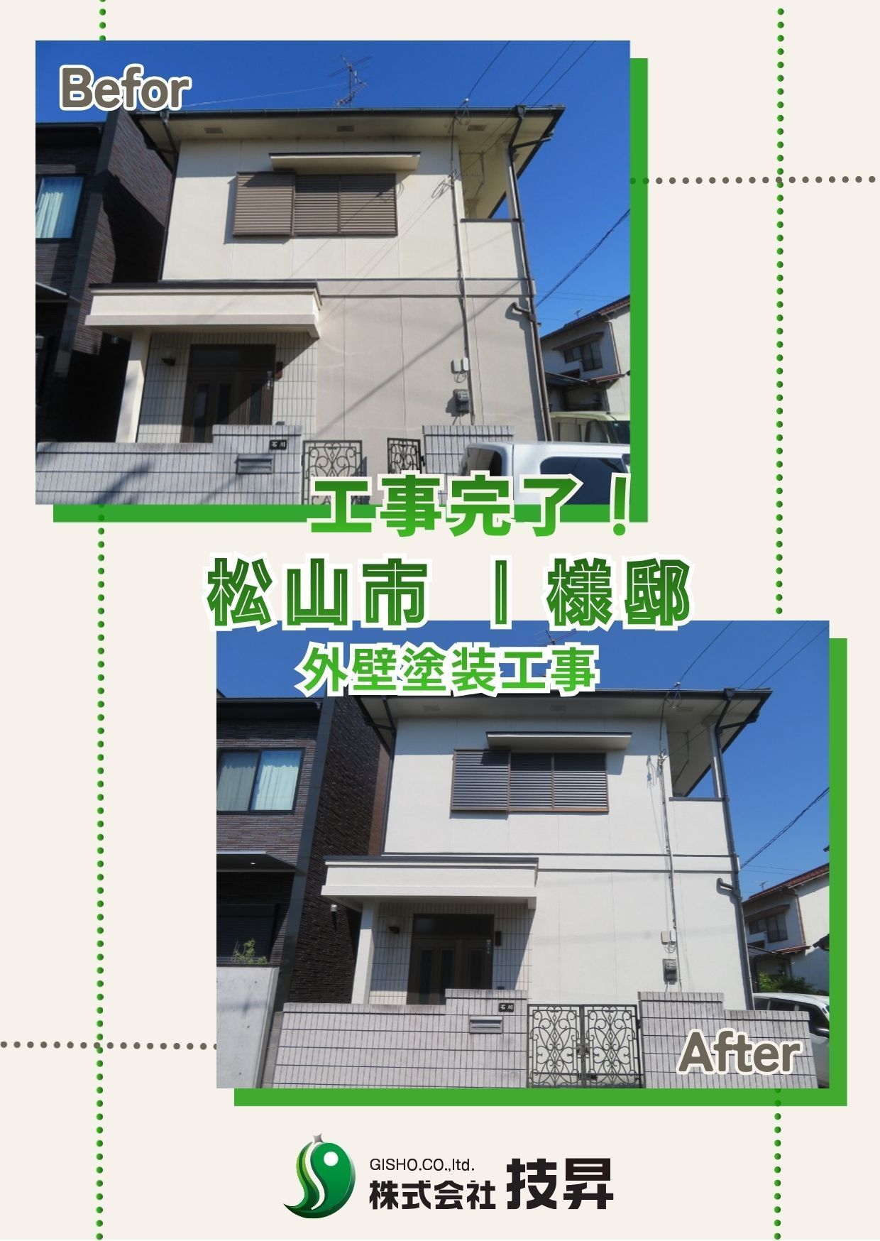 松山市塗装会社,愛媛県塗装会社,愛媛県塗装,松山市塗装,松山市外壁塗装,愛媛県外壁塗装