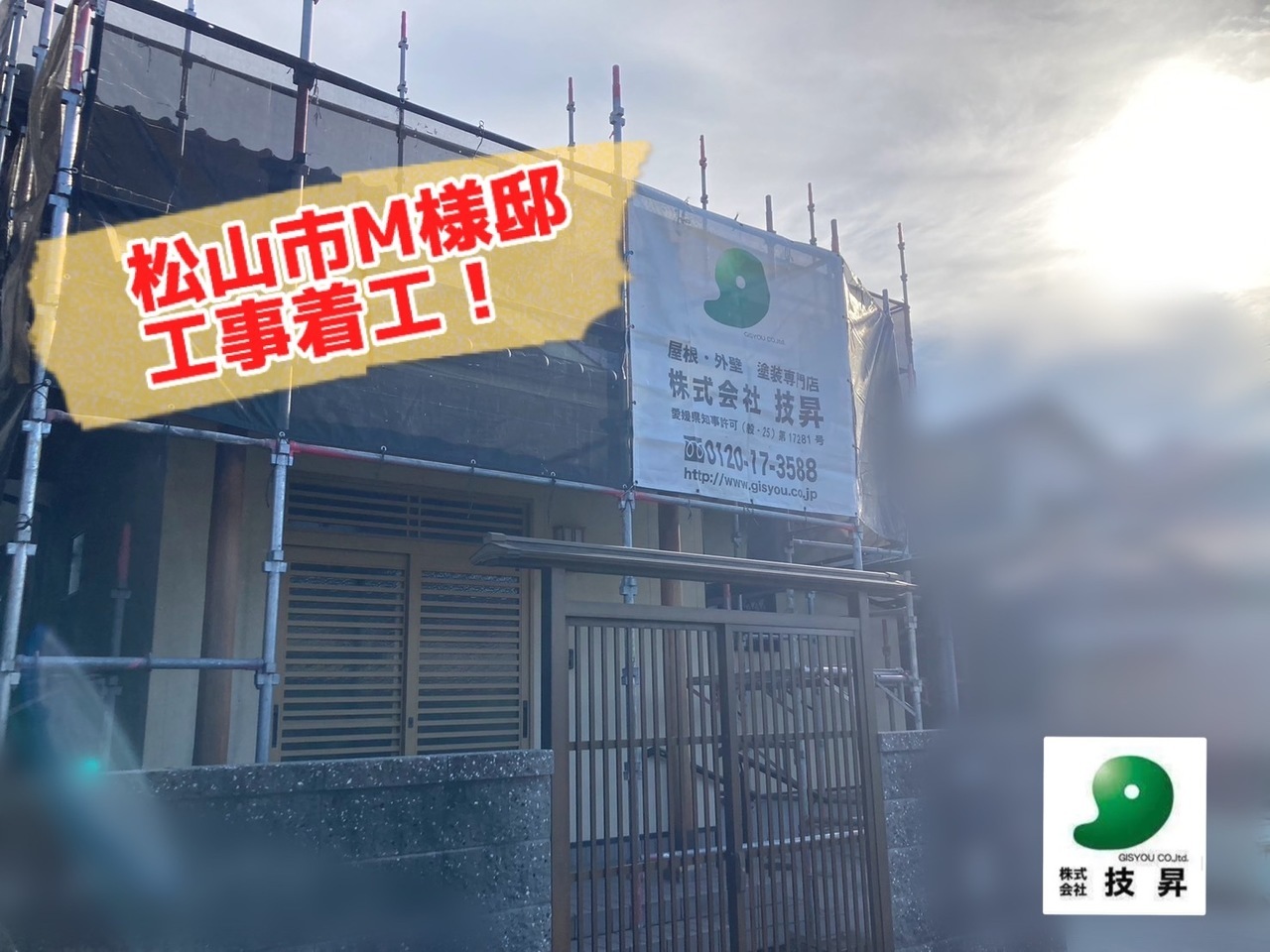 松山市外壁塗装,外壁塗装松山市
