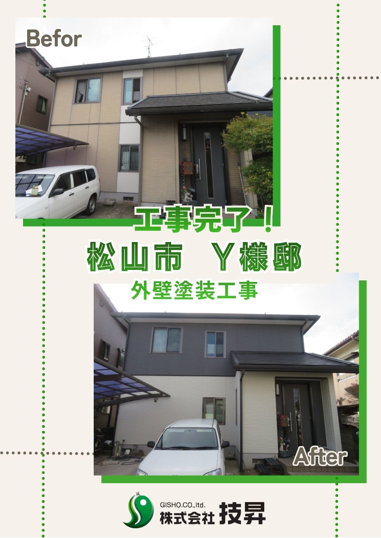 松山市塗装会社,愛媛県塗装会社,愛媛県塗装,松山市塗装,松山市外壁塗装,愛媛県外壁塗装
