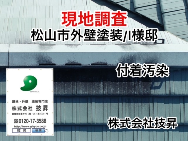 松山市外壁塗装,松山市塗装,松山市塗装会社,塗装松山市,愛媛県塗装会社