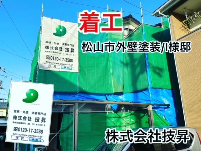 松山市塗装会社,愛媛県塗装会社,愛媛県塗装,松山市塗装,松山市外壁塗装,愛媛県外壁塗装