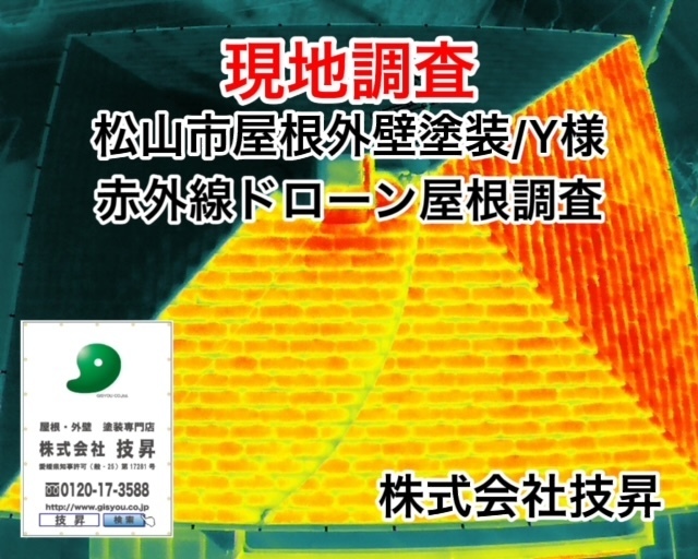 松山市外壁塗装,赤外線ドローン調査,塗装松山市,松山市塗装会社