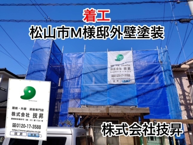松山市塗装会社,愛媛県塗装会社,愛媛県塗装,松山市塗装,松山市外壁塗装,愛媛県外壁塗装
