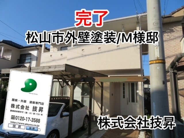 松山市塗装会社,愛媛県塗装会社,愛媛県塗装,松山市塗装,松山市外壁塗装,愛媛県外壁塗装