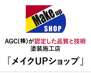 AGC認定施工店,松山市外壁塗装,株式会社技昇