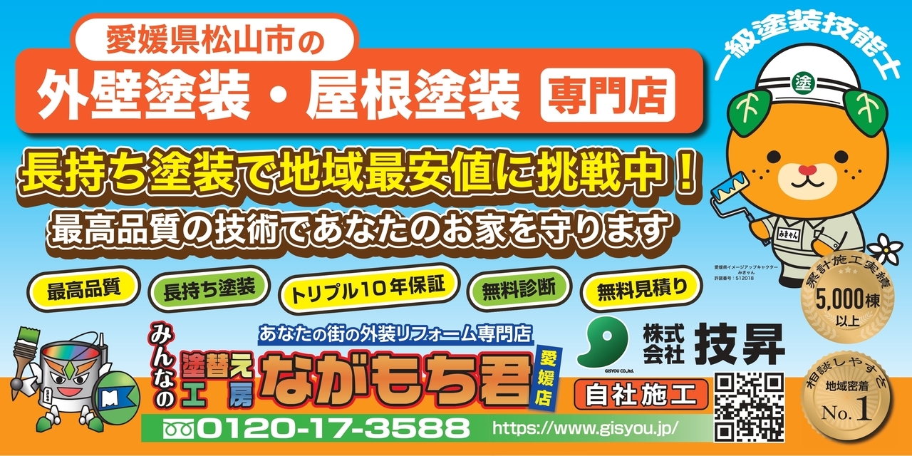 松山市外壁塗装会社株式会社技昇