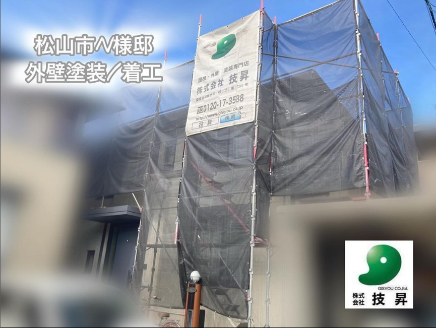 松山市外壁塗装,外壁塗装松山市