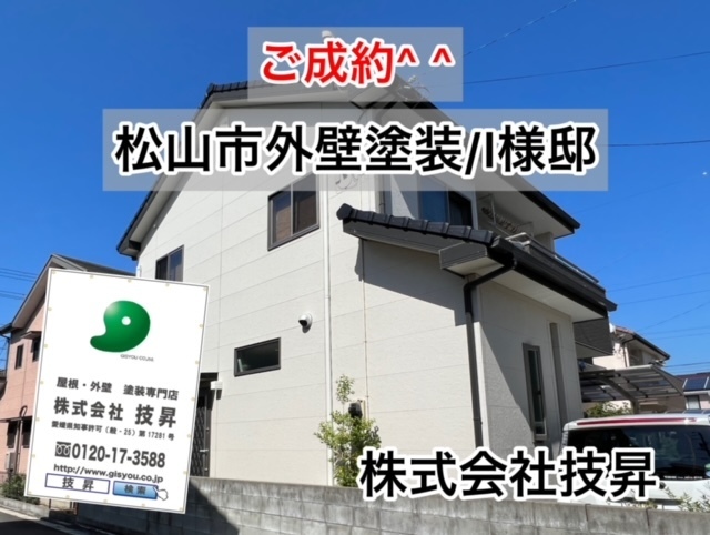 松山市塗装会社,愛媛県塗装会社,愛媛県塗装,松山市塗装,松山市外壁塗装,愛媛県外壁塗装