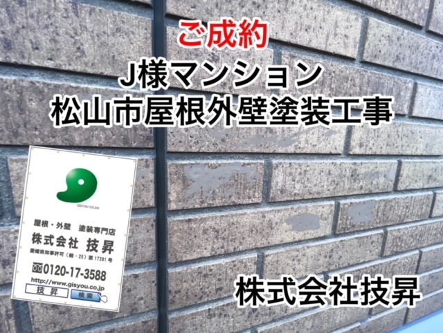 松山市外壁塗装,松山市屋根塗装,松山市塗装会社,愛媛県外壁塗装,愛媛県塗装会社