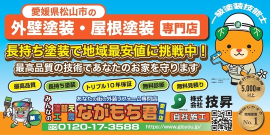 松山市外壁塗装会社株式会社技昇