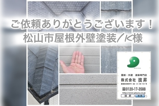 松山市外壁塗装,外壁塗装松山市