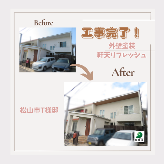 松山市塗装会社,愛媛県塗装会社,愛媛県塗装,松山市塗装,松山市外壁塗装,愛媛県外壁塗装
