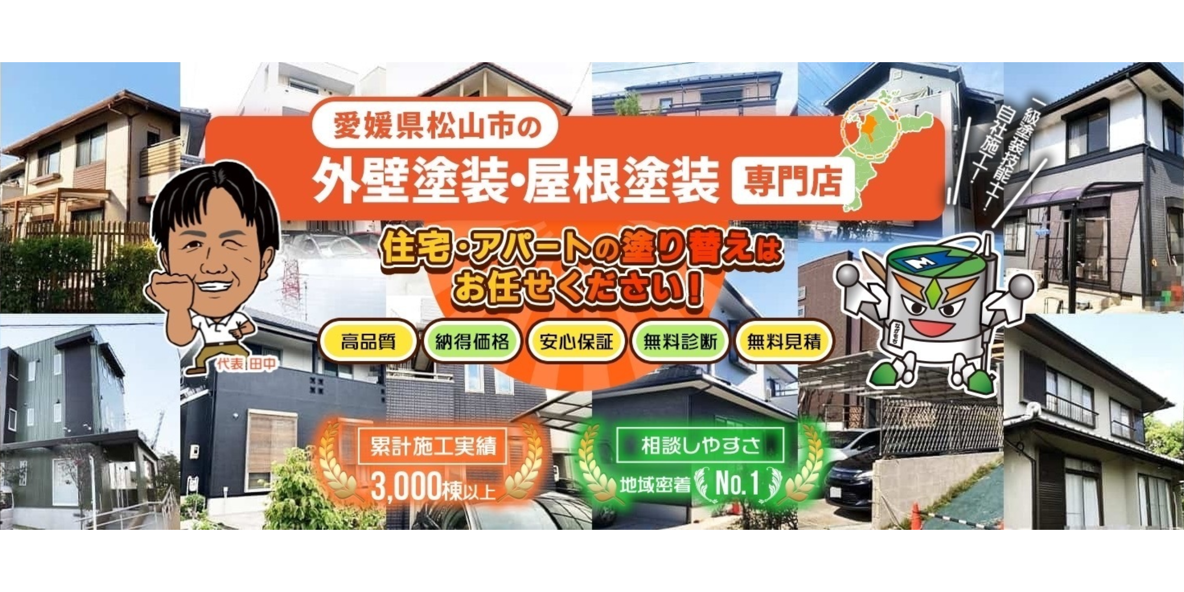松山市外壁塗装,松山市塗装,松山市塗装会社,塗装松山市,愛媛県塗装会社